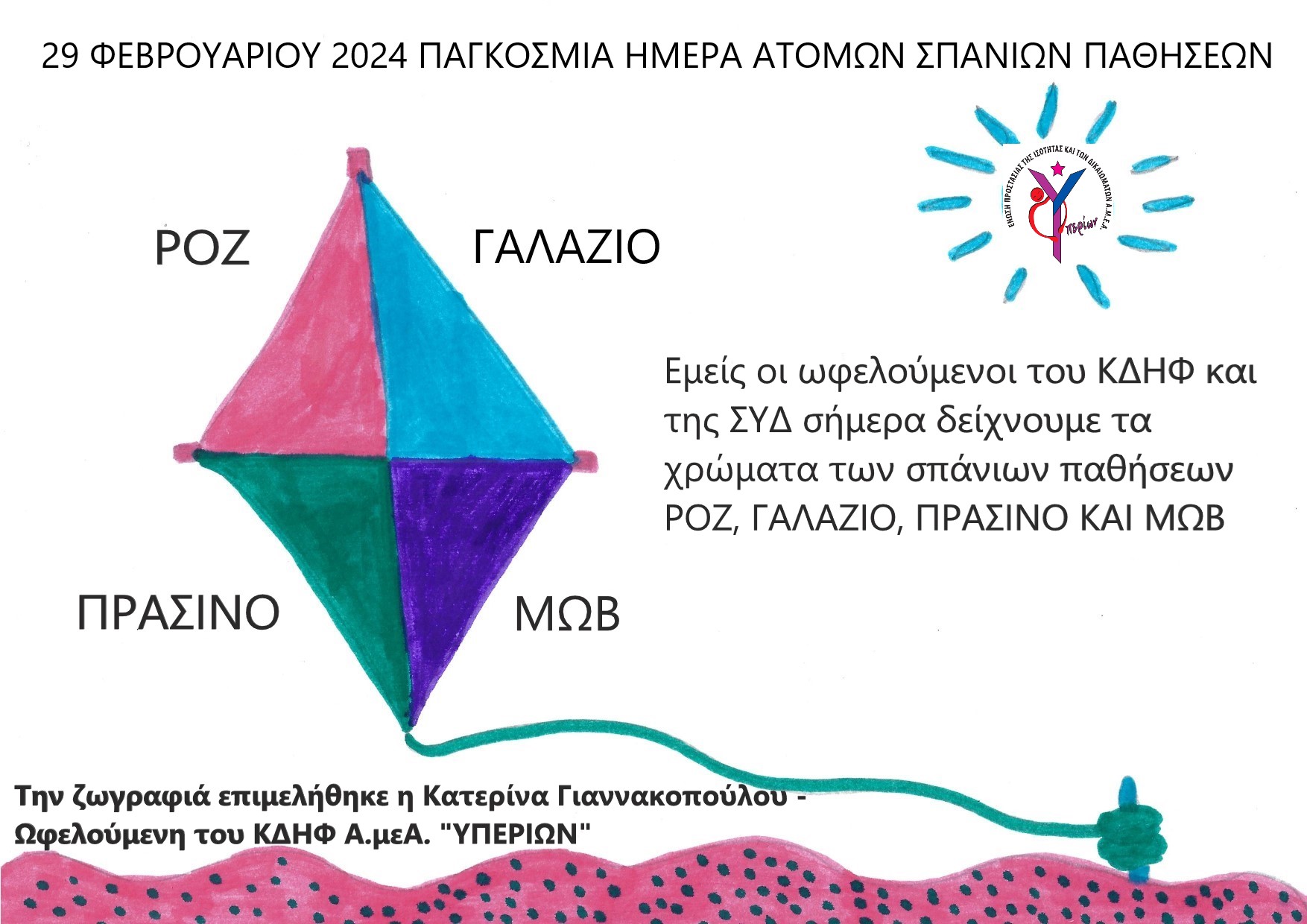 Σύλλογος Α.μεΑ. «ΥΠΕΡΙΩΝ»: 29 Φεβρουαρίου, Παγκόσμια Ημέρα Ατόμων Σπάνιων Παθήσεων
