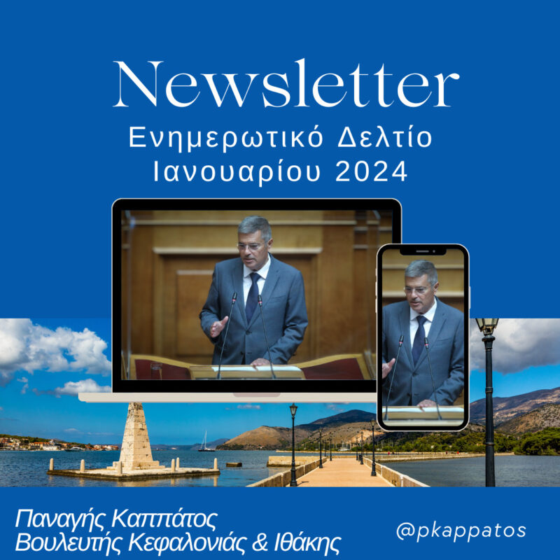 Το ενημερωτικό Newsletter του Παναγή Καππάτου: «Πως ξεκίνησε το 2024 -Όλα όσα έκανα τον Ιανουάριο»