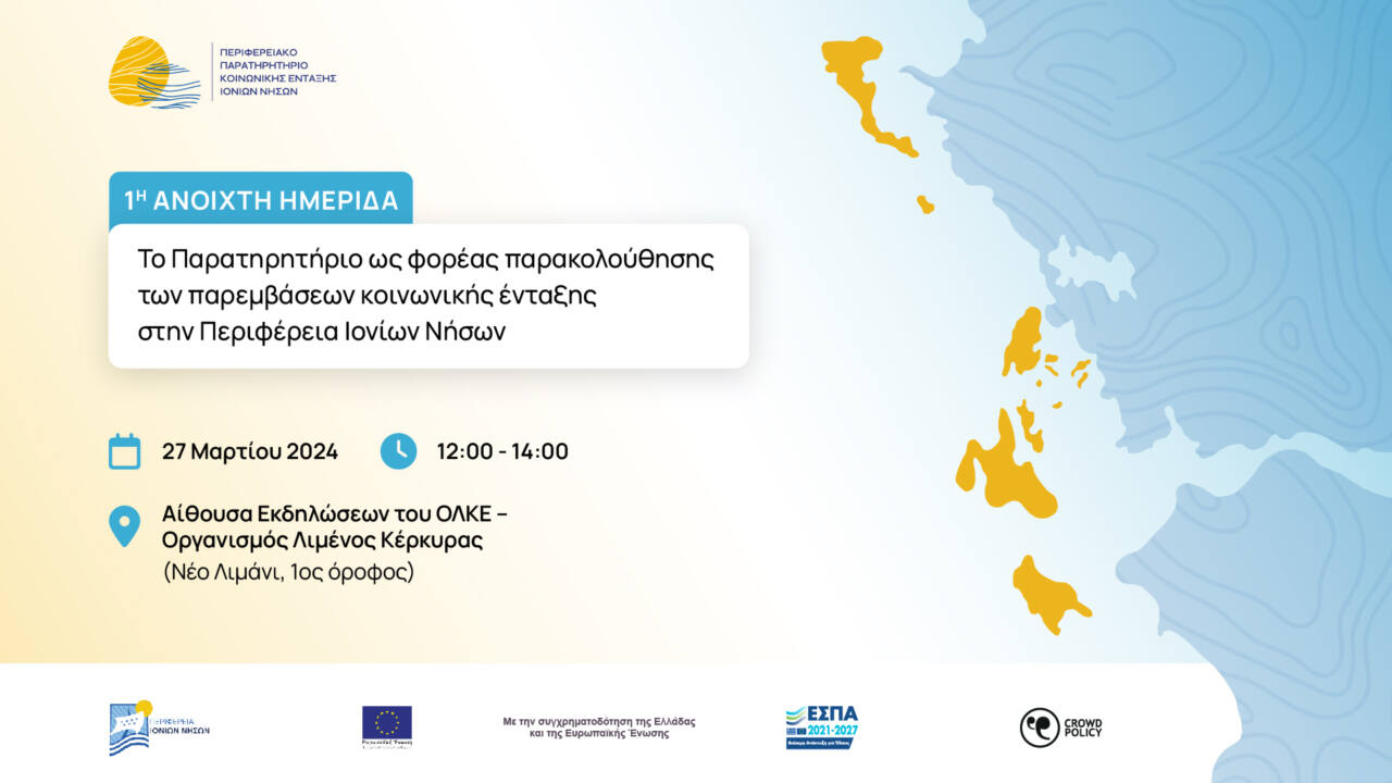 1η Ημερίδα Περιφερειακού Παρατηρητηρίου Κοινωνικής Ένταξης Ιονίων Νήσων