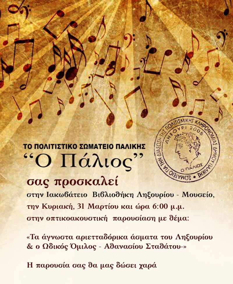 Αναζητώντας τα παλιά αριετταδόρικα άσματα της Ληξουριώτικης μουσικής παράδοσης