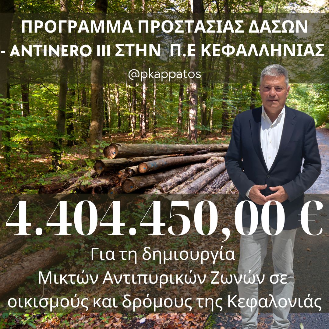 Χρηματοδότηση ρεκόρ για την δημιουργία Αντιπυρικών Ζωνών
