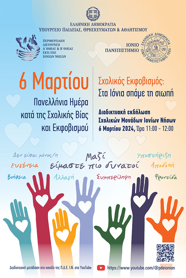 Διαδικτυακή εκδήλωση κατά της Σχολικής Βίας και του Εκφοβισμού