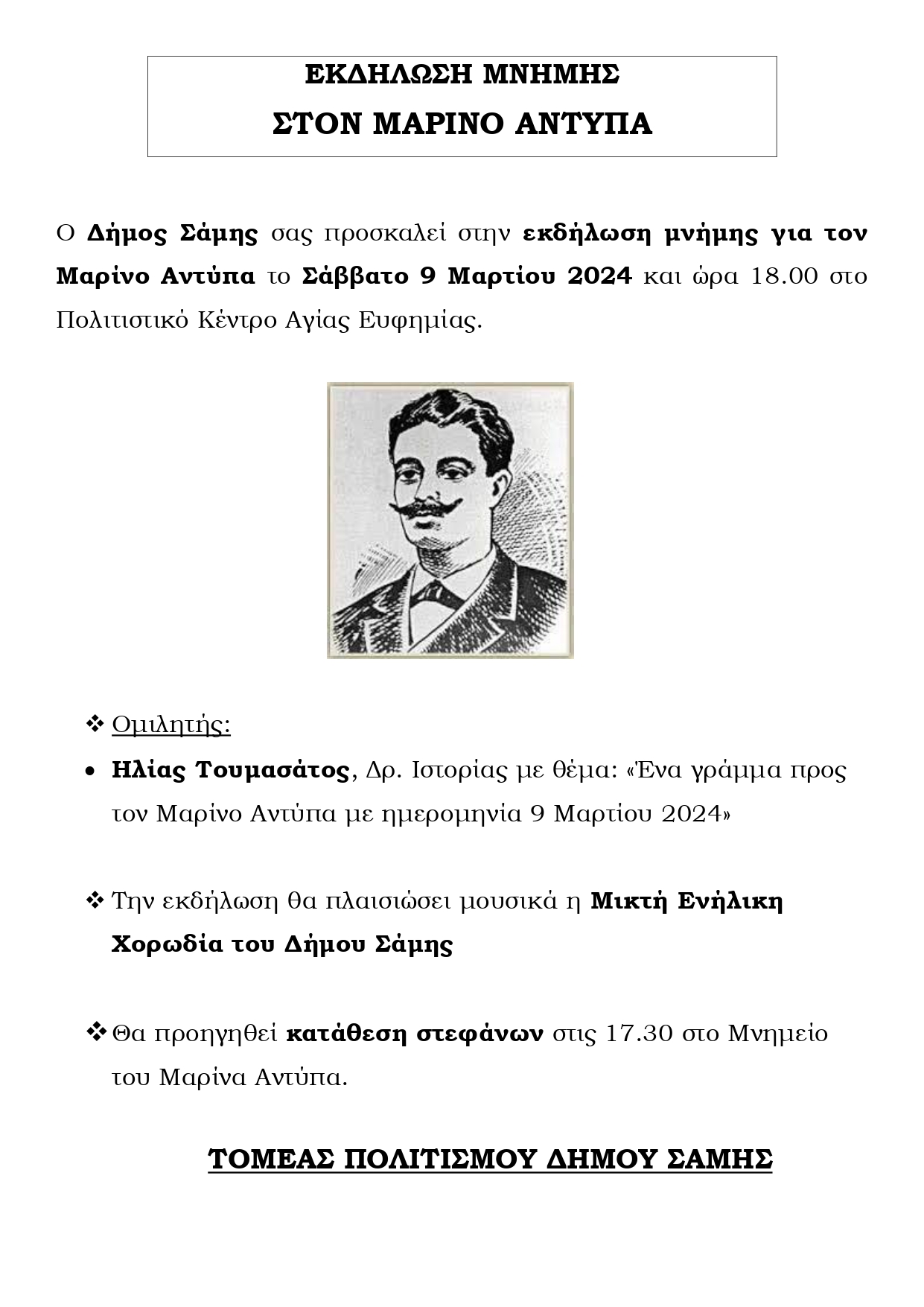 Εκδήλωση Μνήμης για τον Μαρίνο Αντύπα από τον Δήμο Σάμης