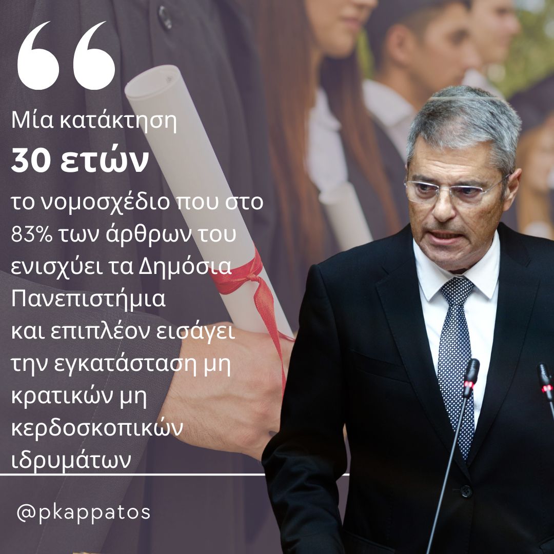 Mία ριζική τομή στην ελληνική εκπαίδευση και μία γενναία μεταρρύθμιση ανάπτυξης και κοινωνικής δικαιοσύνης η λειτουργία μη κερδοσκοπικών Ιδρυμάτων