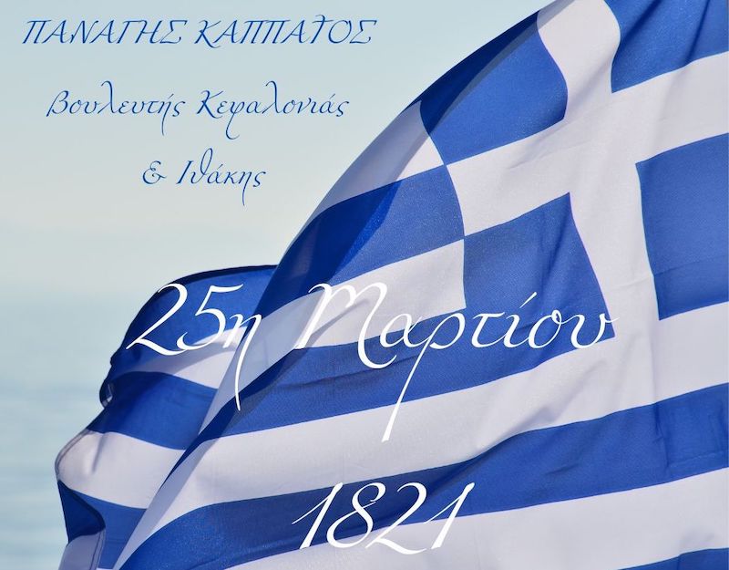 Μήνυμα του Βουλευτή Κεφαλονιάς και Ιθάκης Παναγή Καππάτου για την επέτειο της 25ης Μαρτίου