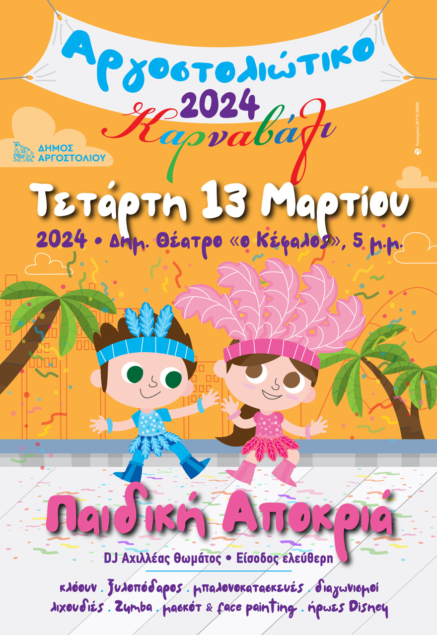 Παιδική Αποκριά στο Δημοτικό Θέατρο Αργοστολίου «Ο Κέφαλος»