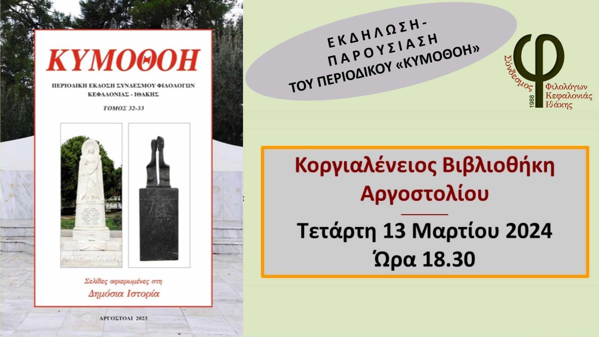 Παρουσίαση Περιοδικού “ΚΥΜΟΘΟΗ”