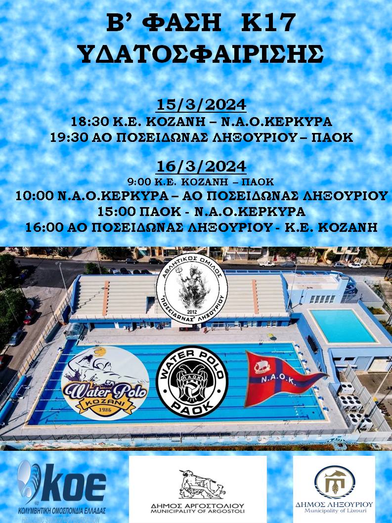 Ποσειδώνας Ληξουρίου: Ελάτε να στηρίξετε την ομάδα μας στο κολυμβητήριο Αργοστολίου
