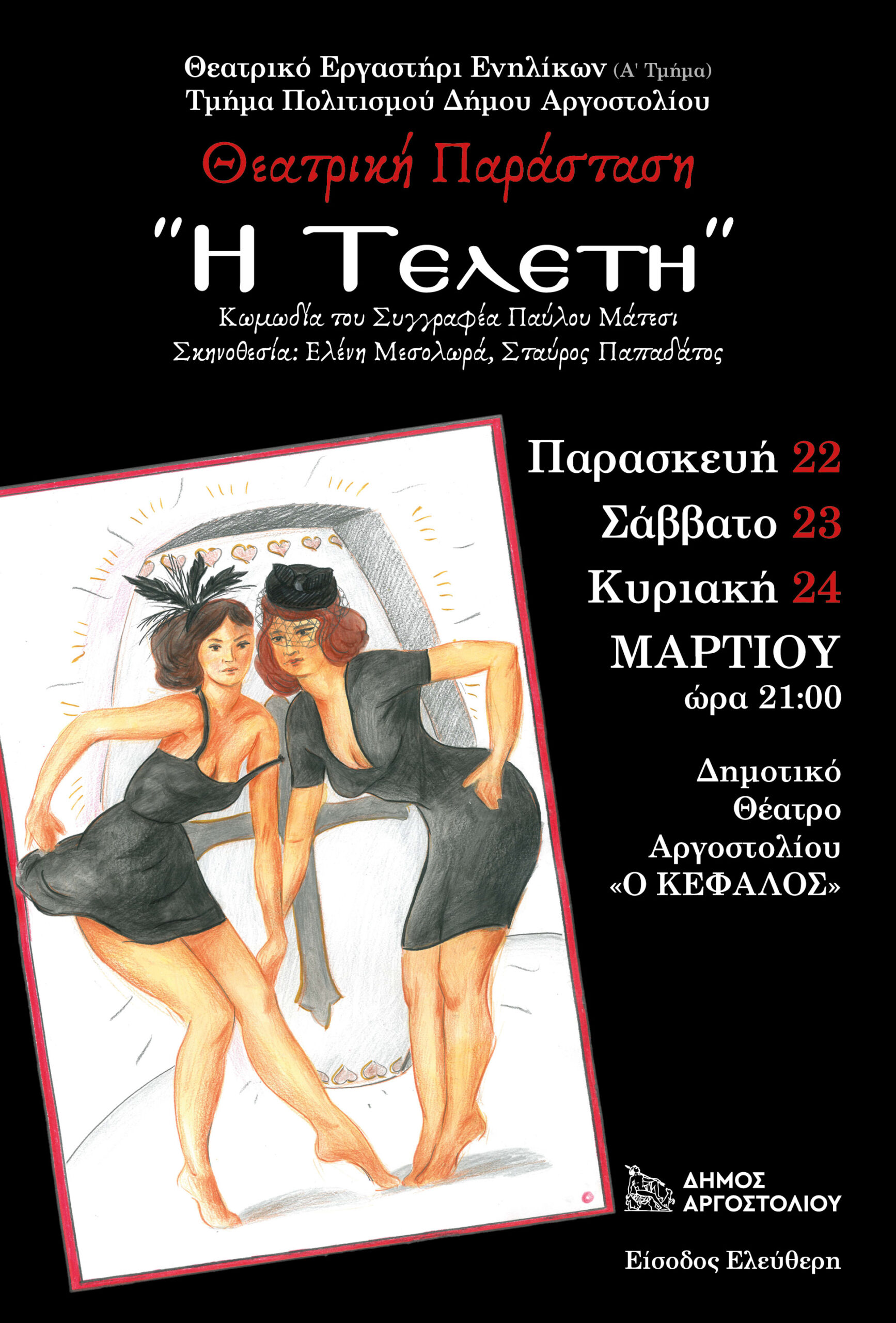 Στο Δημοτικό Θέατρο «Η Τελετή»