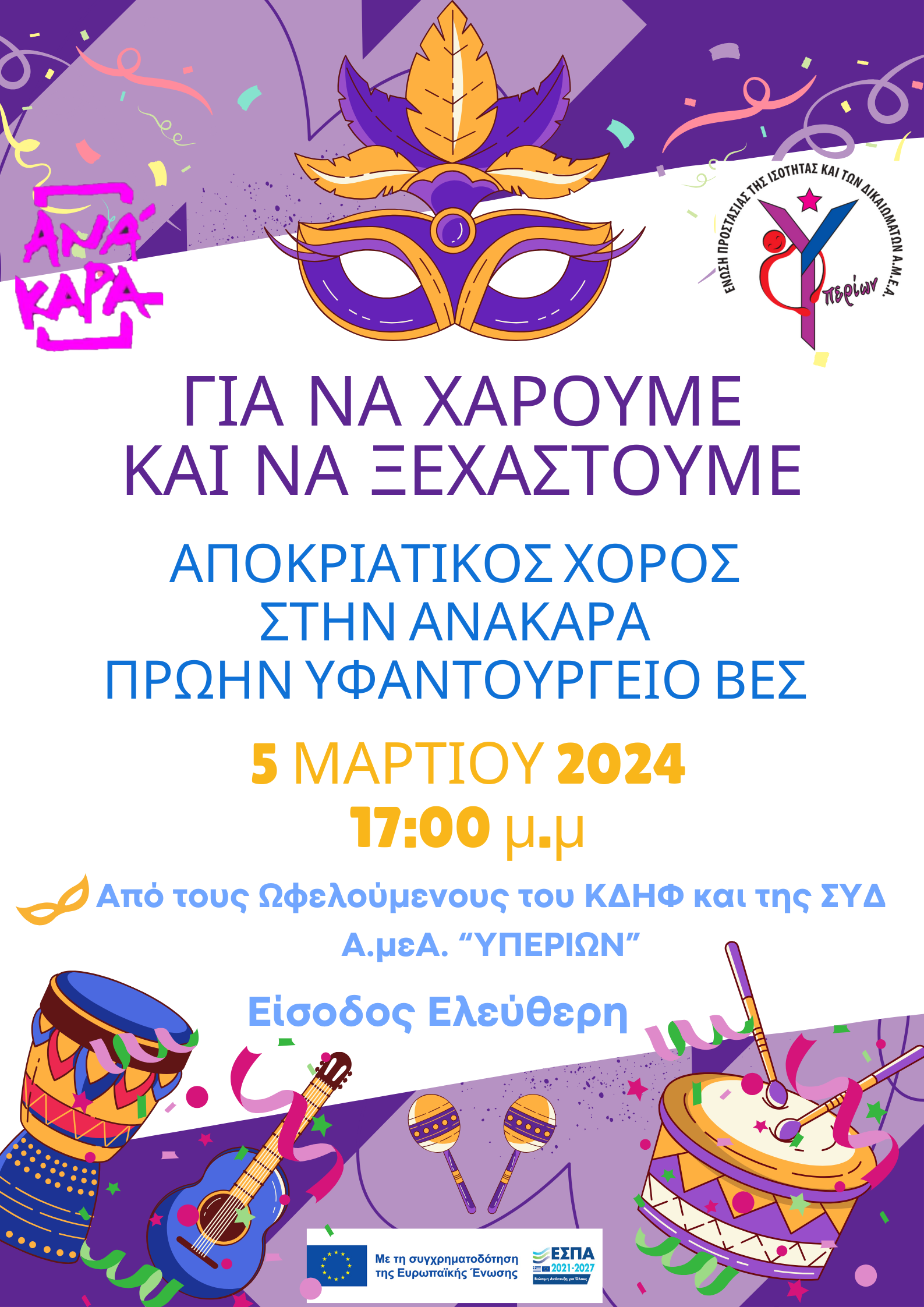 Σύλλογος «Υπερίων»: Πρόσκληση σε Party Μασκέ «Για να χαρούμε και να ξεχαστούμε…»