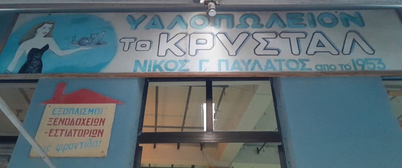 Τελευταίο πρωινό ξεκλείδωμα για το υαλοπωλείον ΚΡΥΣΤΑΛ στο Αργοστόλι