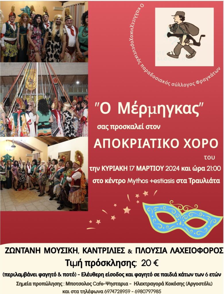 Την Κυριακή ο αποκριάτικος χορός του Καλλιτεχικοχορευτικού Συλλόγου Φραγκάτων ο “Μέρμηγκας”