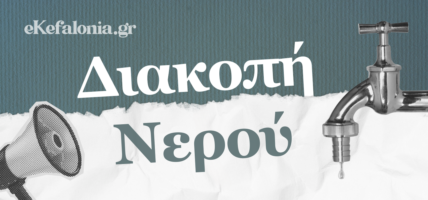 Διακοπή υδροδότησης την Τετάρτη σε Μακρυώτικα & Ποταμιανάτα Πυλάρου