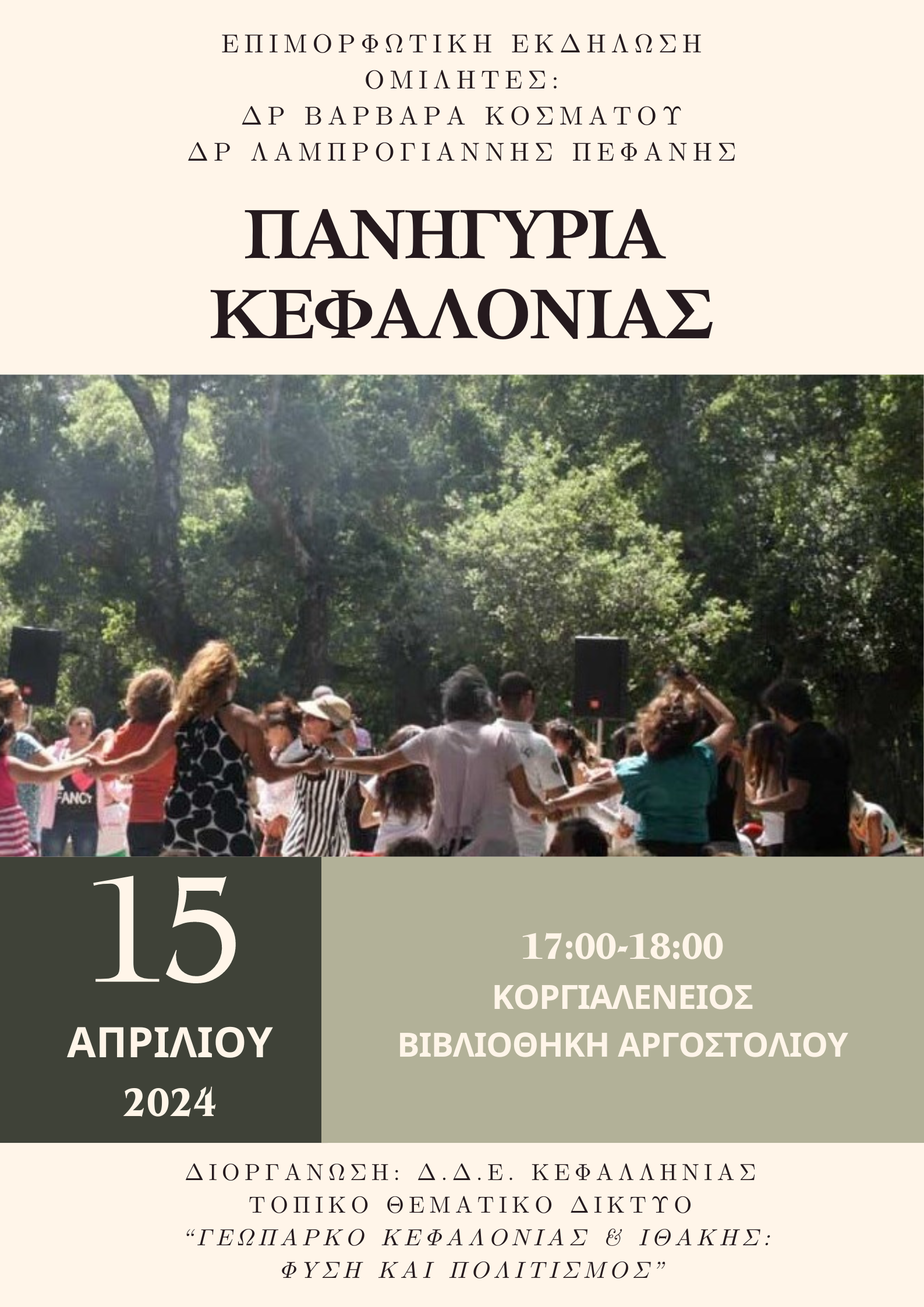 Διεύθυνση Δευτεροβάθμιας Εκπαίδευση: Επιμορφωτική εκδήλωση με θέμα τα «Πανηγύρια Κεφαλονιάς»