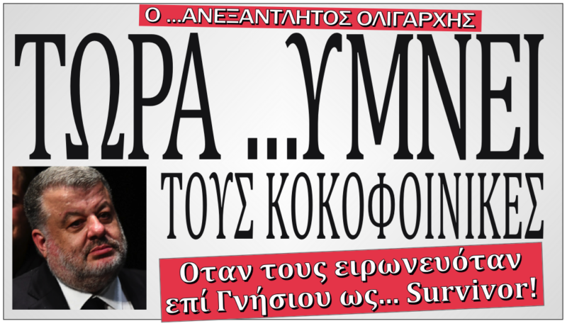 Εφημερίδα Ημερήσιος: Τώρα υμνεί τους κοκοφοίνικες ο Θεόφιλος, όταν επί Παρίση τους ειρωνευόταν ως …survivor