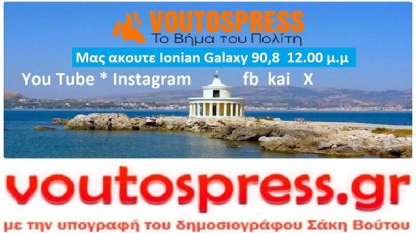 Εκπομπή το Βήμα του Πολίτη Ionian Galaxy 90,8 * voutospress