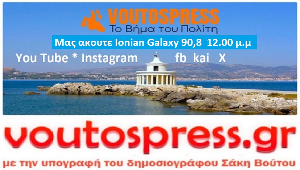 Εκπομπή το Βήμα του Πολίτη Ionian Galaxy 90,8 * Voutospress.gr * Fb * Instagram * YouTube * X