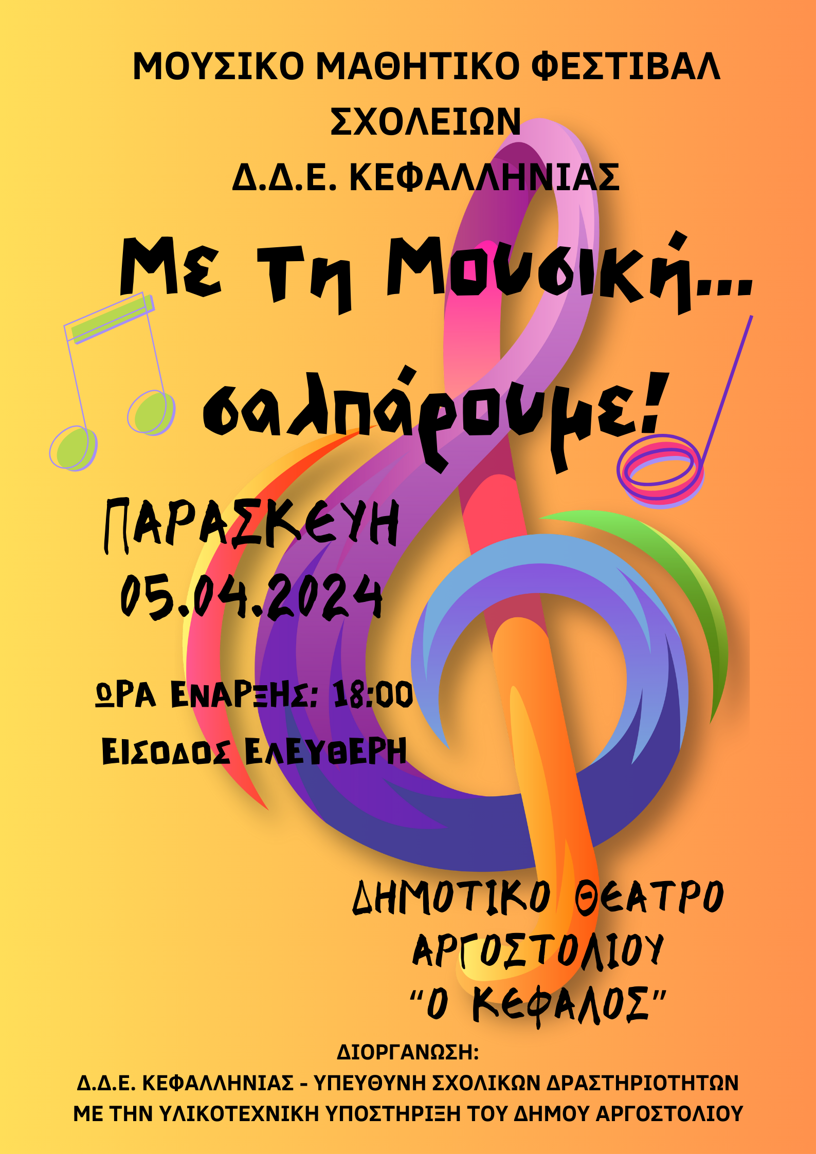 Μουσικό Μαθητικό Φεστιβάλ σχολείων της Κεφαλονιάς -«Με τη Μουσική… σαλπάρουμε!»