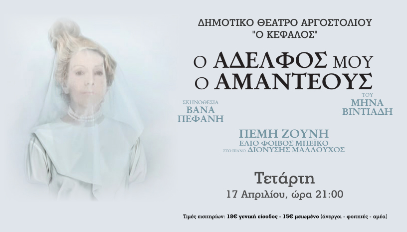“O αδελφός μου, ο Αμαντέους” στις 17 Απριλίου στο θέατρο Κέφαλος με την Πέμη Ζούνη
