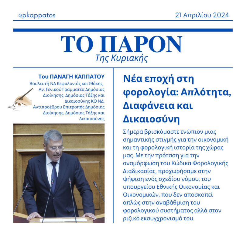 Π. Καππάτος στο “Π”: Νέα εποχή στη φορολογία: Απλότητα, Διαφάνεια και Δικαιοσύνη