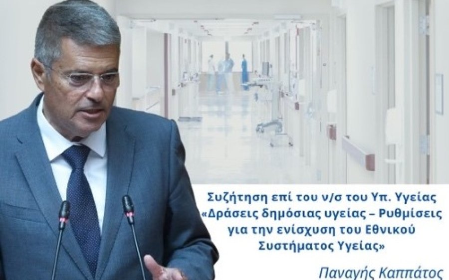 Παναγής Καππάτος: Οι υπηρεσίες υγείας δεν είναι πολυτέλεια αλλά αυτονόητο δικαίωμα για κάθε πολίτη [βίντεο]
