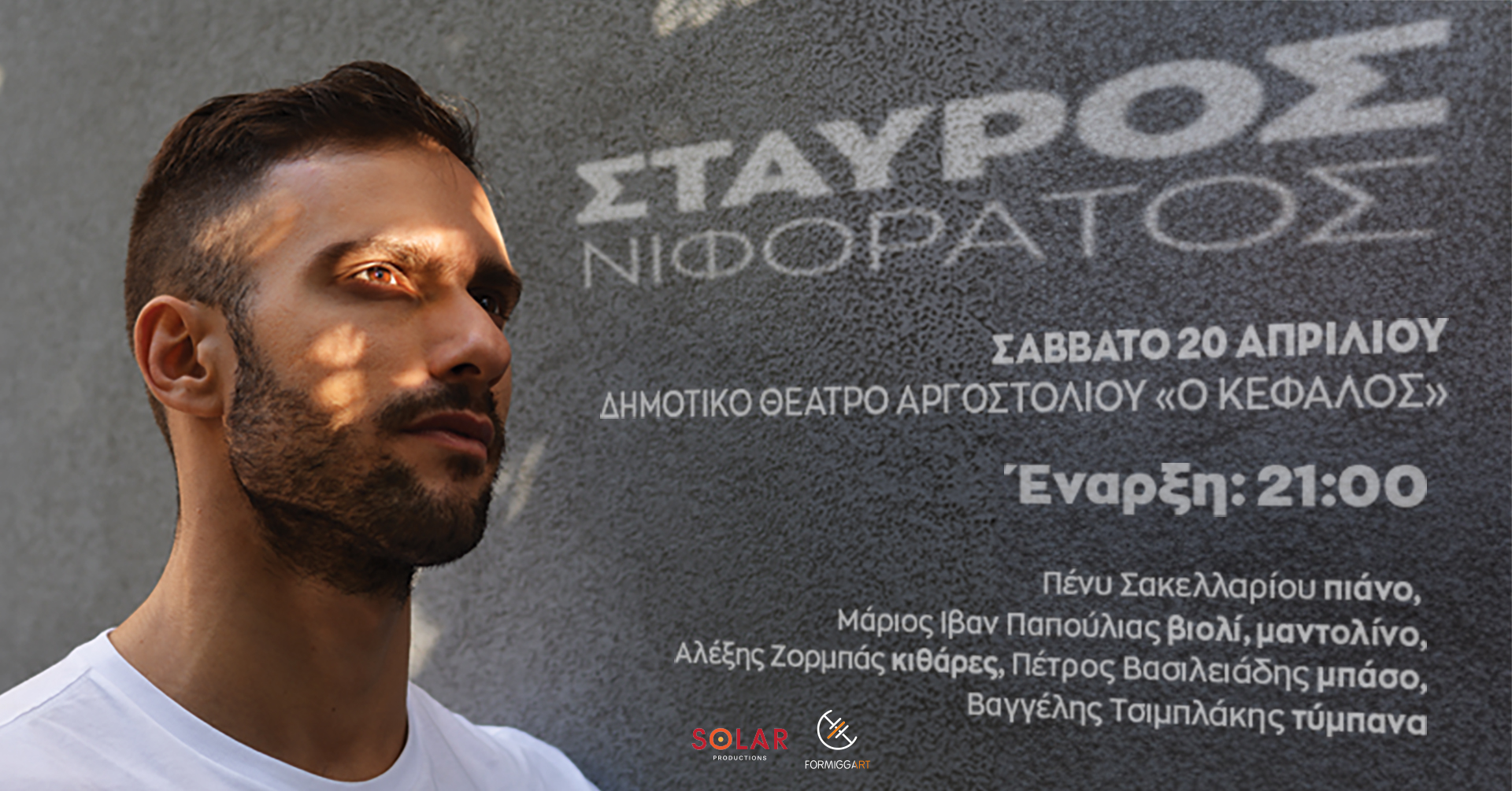 Το Σάββατο 20 Απριλίου συναυλία με τον Σταύρο Νιφοράτο στο Θέατρο «Κέφαλος»