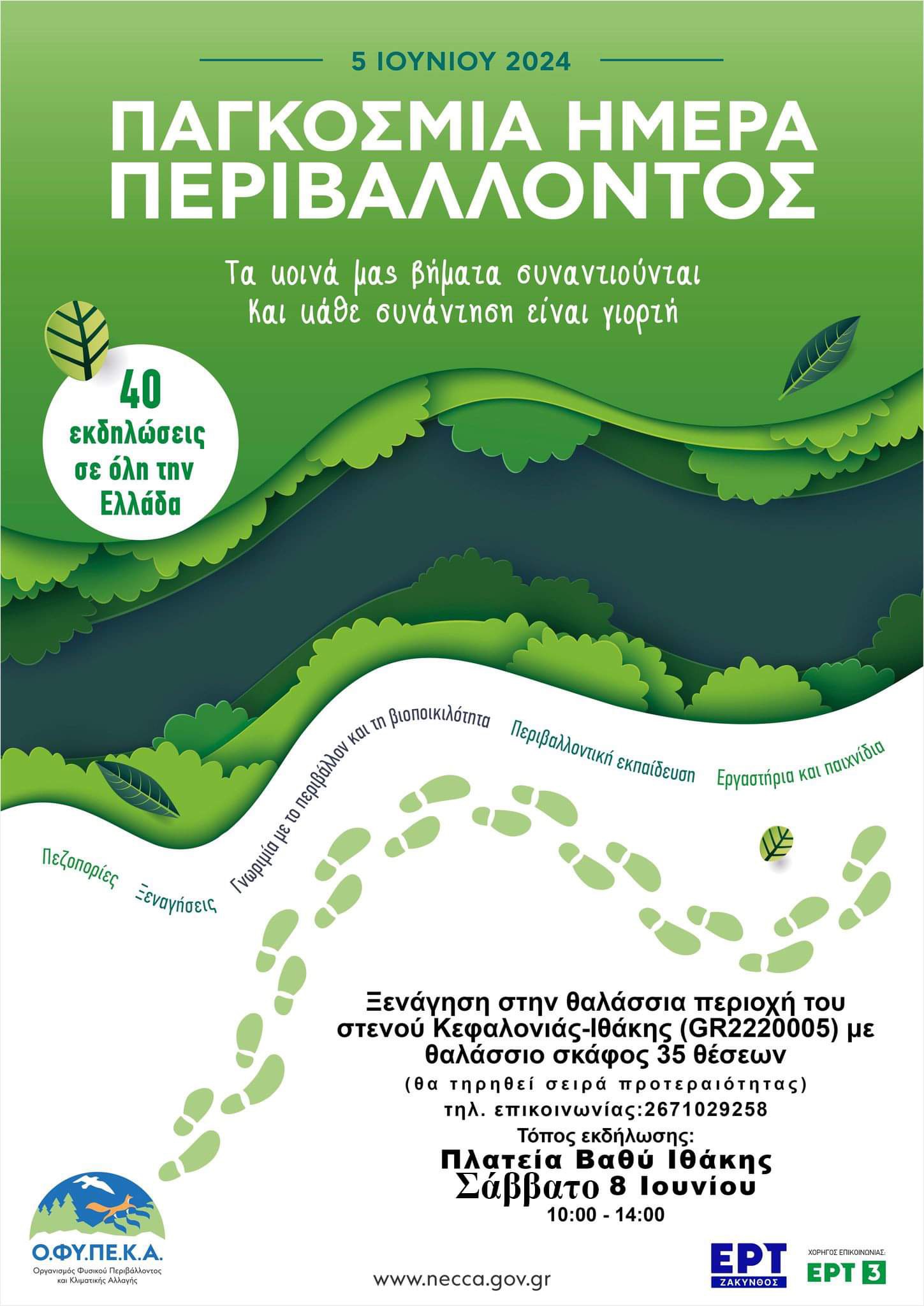 Εορτασμός Παγκοσμίου Ημέρας Περιβάλλοντος 2024