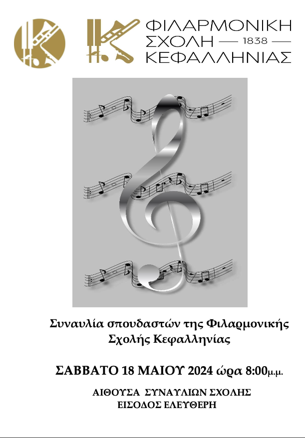 Φιλαρμονική Σχολή Κεφαλληνίας: Πρόσκληση στη συναυλία των σπουδαστών
