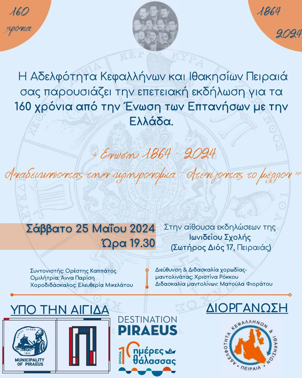 H Κεφαλληνιακή Αδελφότητα Πειραιά τιμά την Ένωση των Επτανήσων με τη μητέρα Ελλάδα