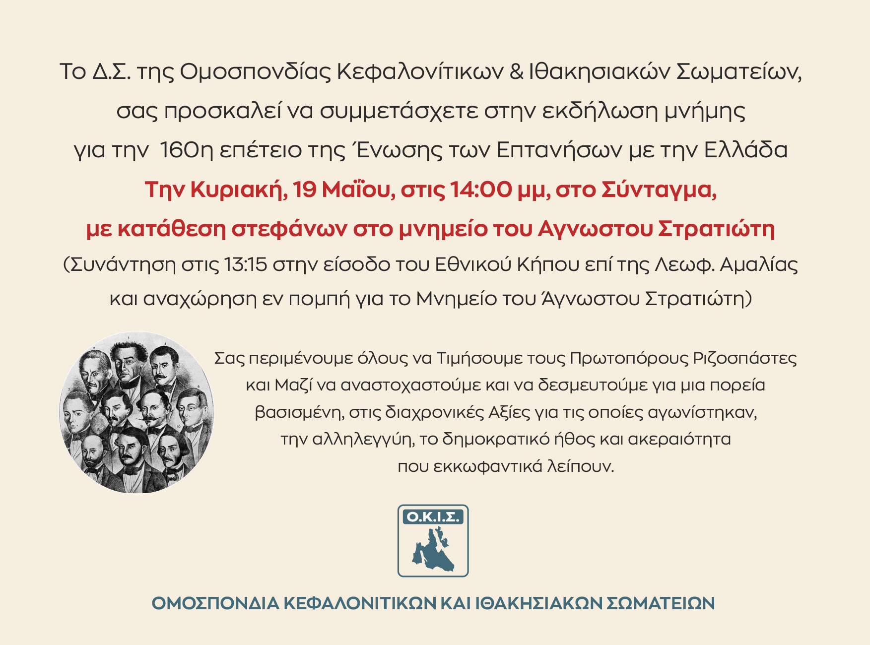 Η Ομοσπονδία Κεφαλλονίτικων Σωματείων τιμά την Ένωση των Επτανήσων