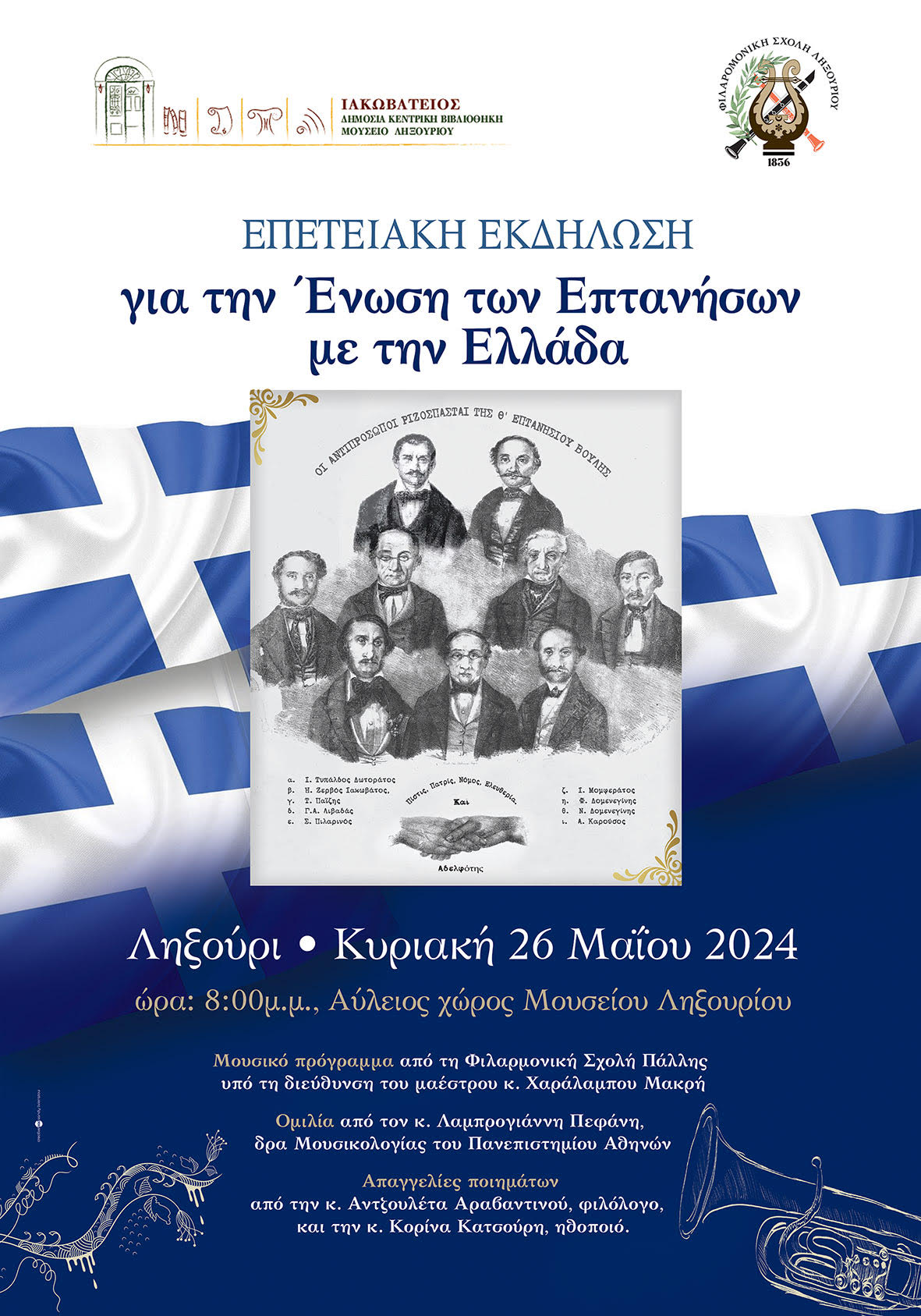 Ιακωβάτειος βιβλιοθήκη και Φιλαρμονική Σχολή Πάλλης γιορτάζουν την Ένωση των Επτανήσων
