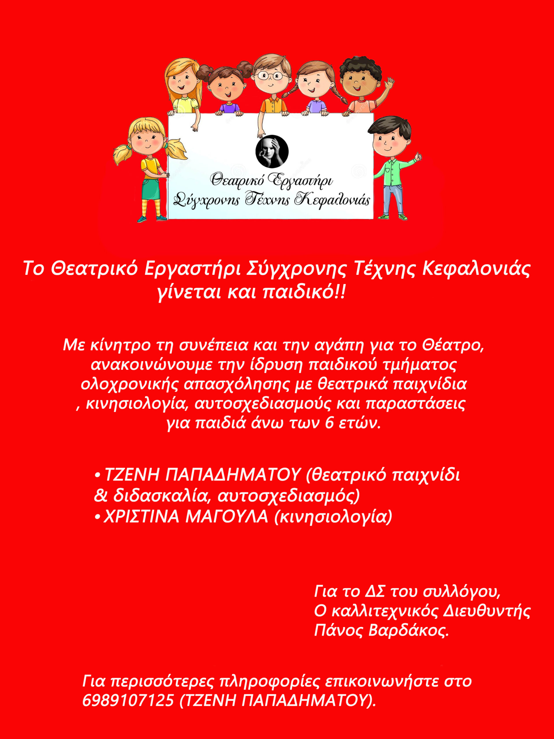 ΙΔΡΥΣΗ ΠΑΙΔΙΚΟΥ ΘΕΑΤΡΙΚΟΥ ΤΜΗΜΑΤΟΣ