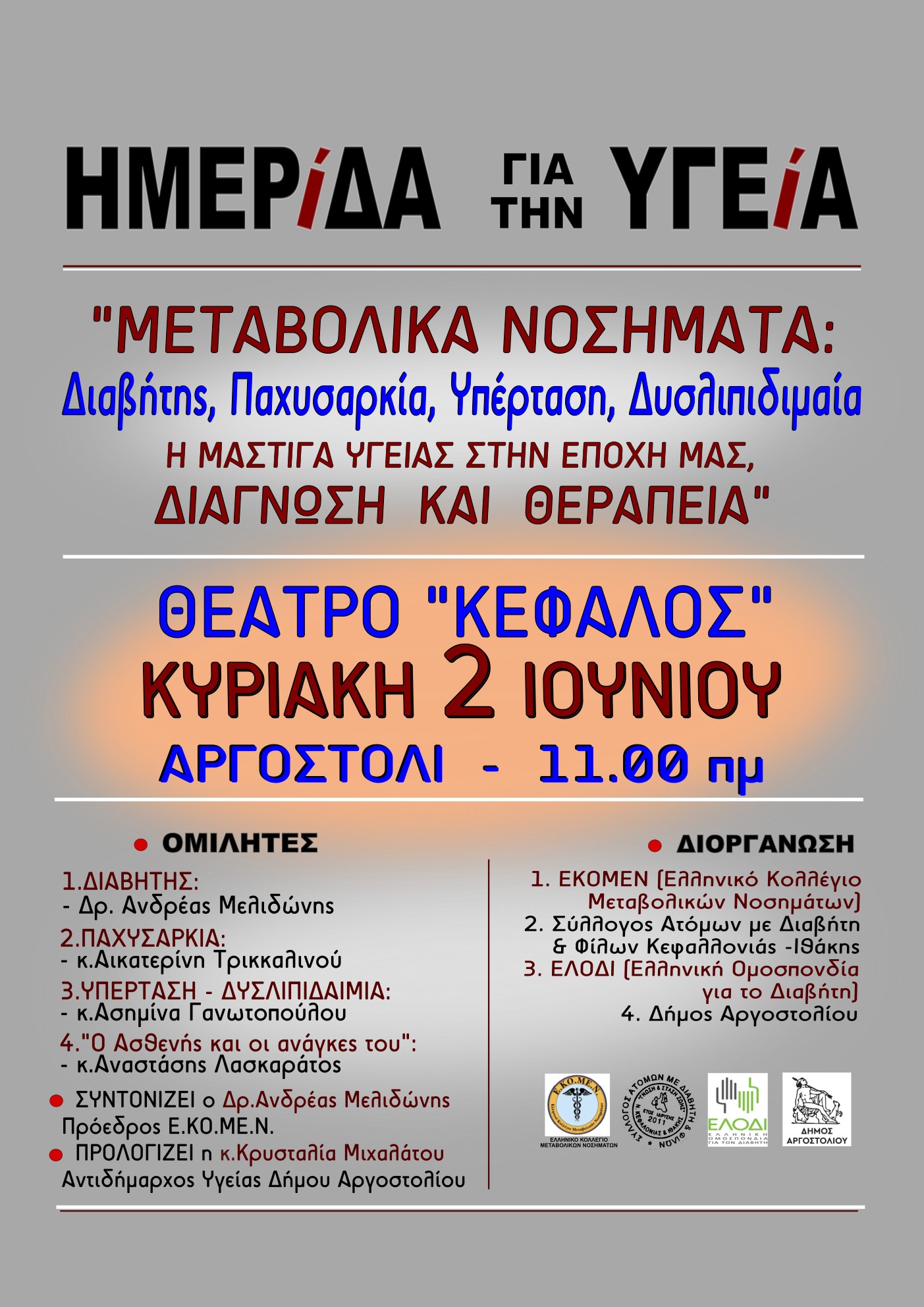 ΗΜΕΡΙΔΑ ΓΙΑ ΤΗΝ ΥΓΕΙΑ – ΜΕΤΑΒΟΛΙΚΑ ΝΟΣΗΜΑΤΑ