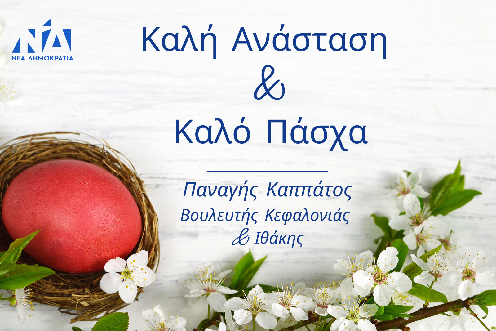 Καλή Ανάσταση και καλό Πάσχα!