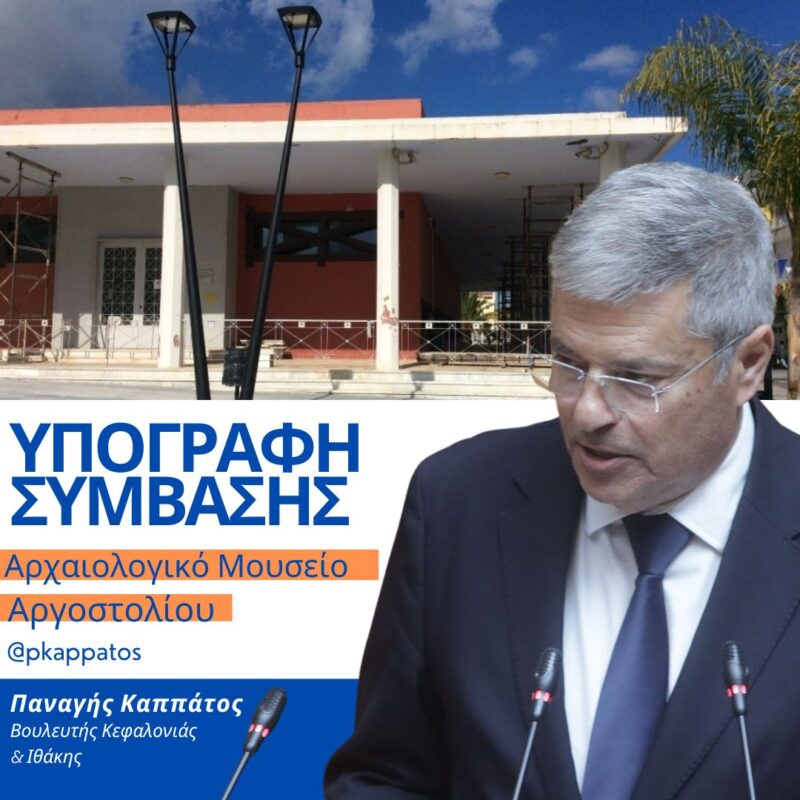 Καππάτος: Σημαντική εξέλιξη για την ιστορία και το μέλλον του Αρχαιολογικού Μουσείου Αργοστολίου – Υπεγράφη η σύμβαση ανακατασκευής του