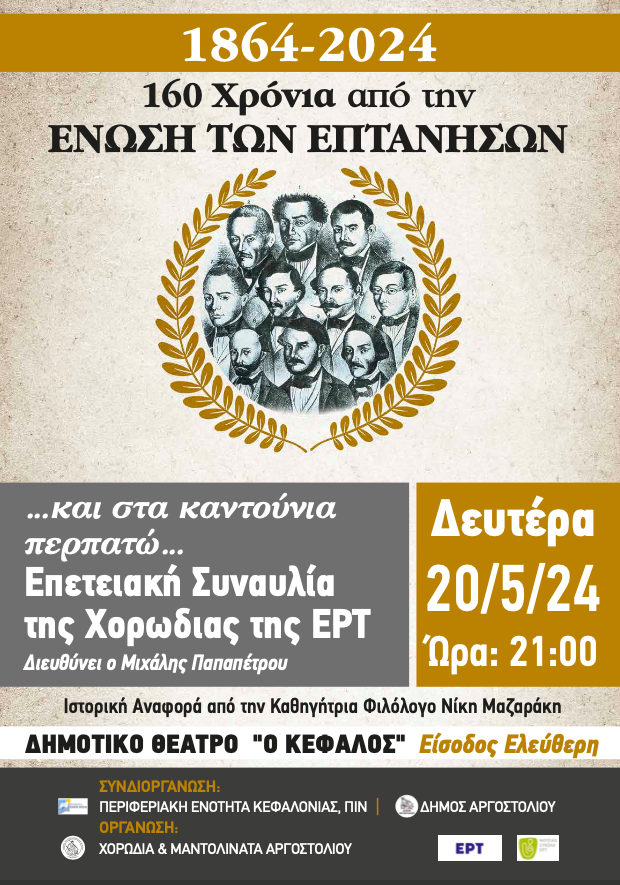 Μοναδική συναυλία για την συμπλήρωση 160 χρόνων από την Ένωση των Επτανήσων με τη Χορωδία της ΕΡΤ στην Κεφαλονιά