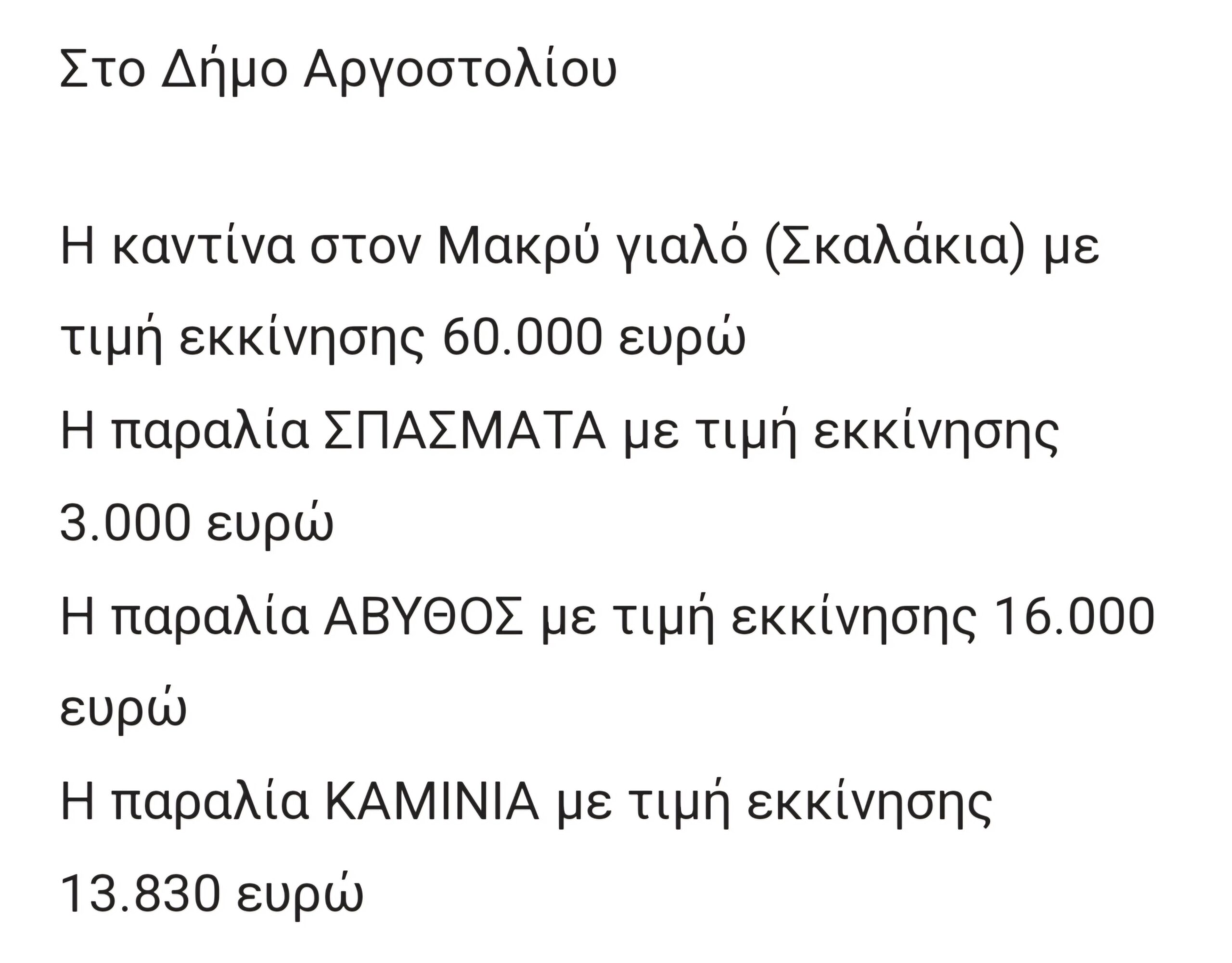 Ντροπή: Θέλετε να μας κλείσετε; Στα ύψη οι τιμές εκκίνησης δημοπρασίας των παραλιών στο δήμο Αργοστολίου
