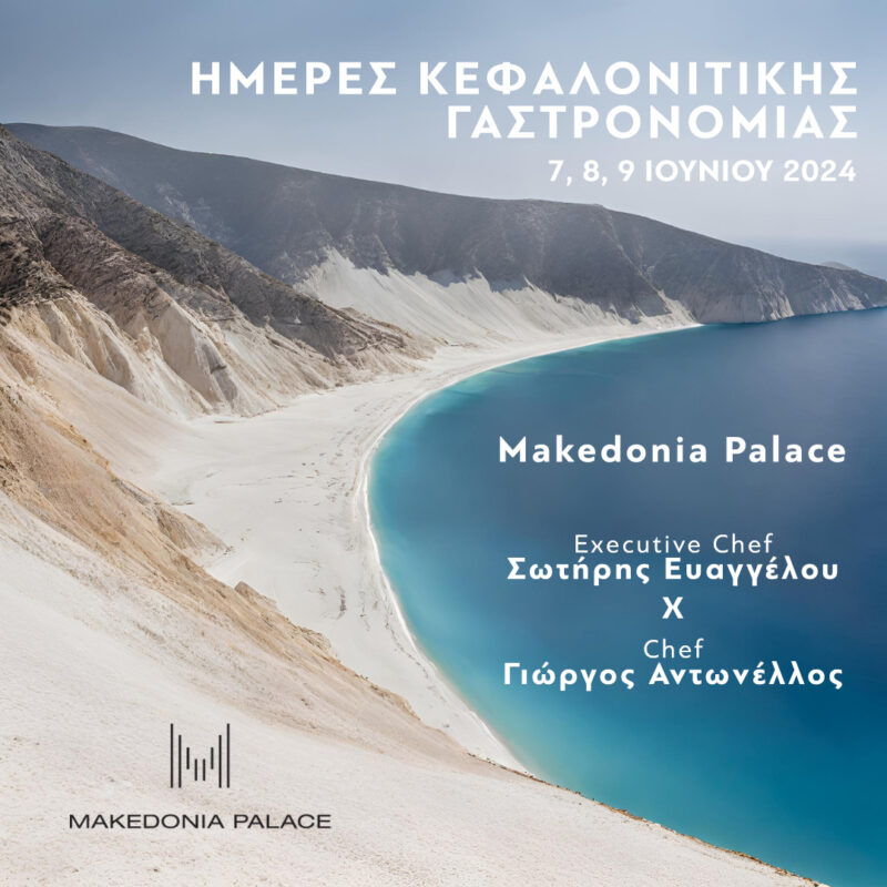 O Κεφαλονίτης Chef Γιώργος Αντωνέλλος πάει την γαστρονομίας της Κεφαλονιάς στο Makedonia Palace!