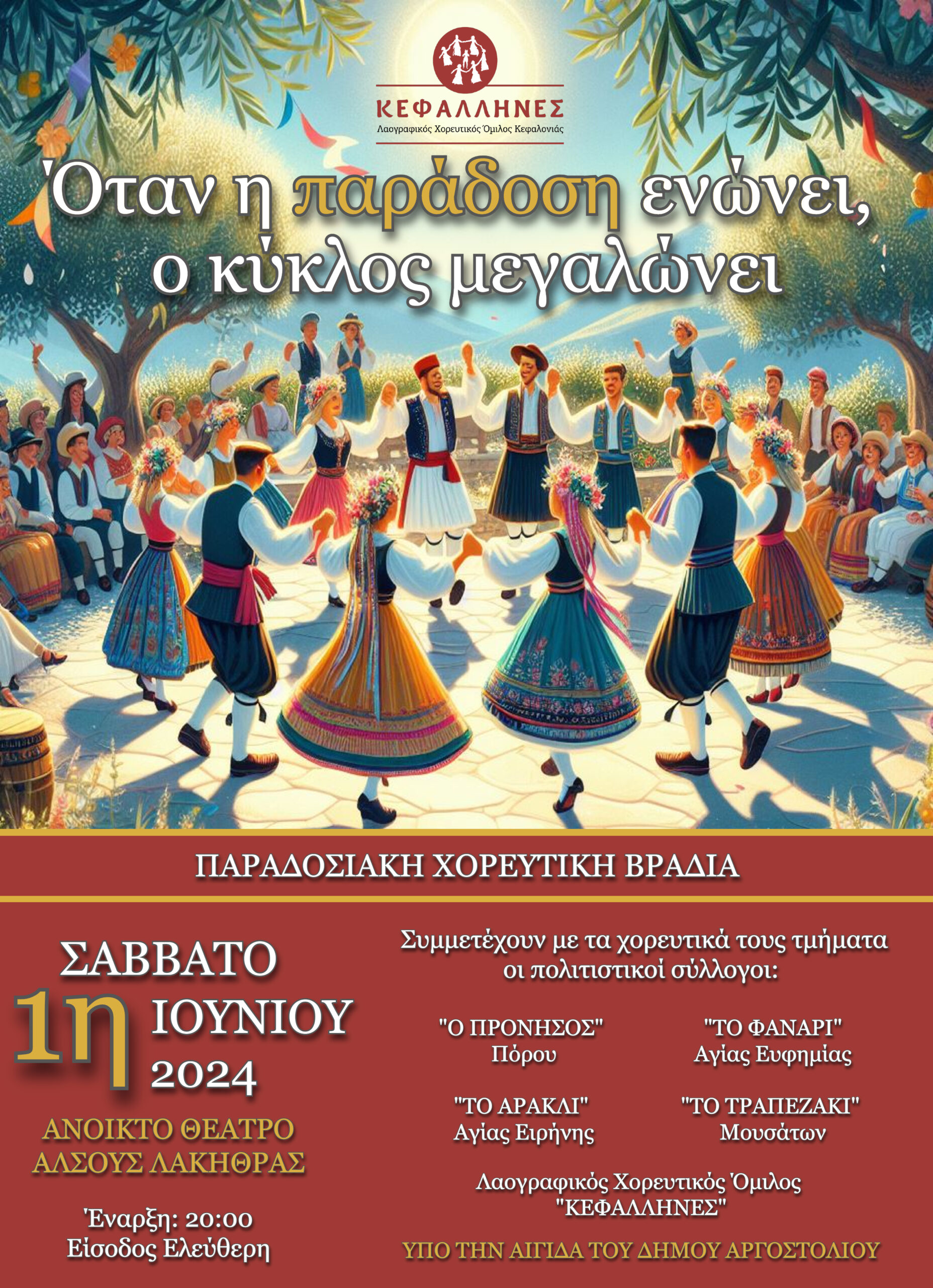 Όταν η παράδοση ενώνει ο κύκλος μεγαλώνει