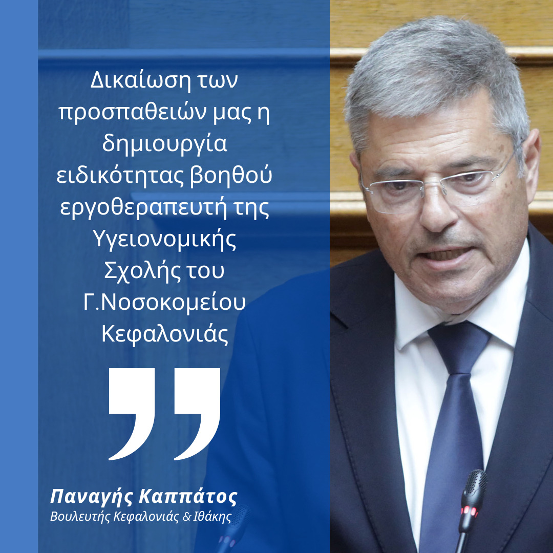 Παναγής Καππάτος: Δικαίωση των προσπαθειών μας η δημιουργία ειδικότητας βοηθού εργοθεραπευτή της Υγειονομικής Σχολής του Νοσοκομείου Κεφαλονιάς