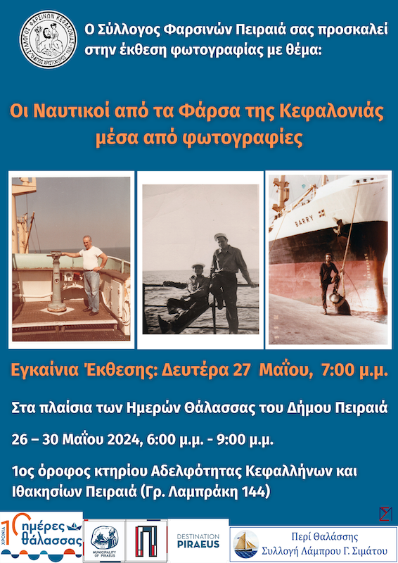 Σύλλογος Φαρσινών: Έκθεση φωτογραφίας για τις Ημέρες Θάλασσας