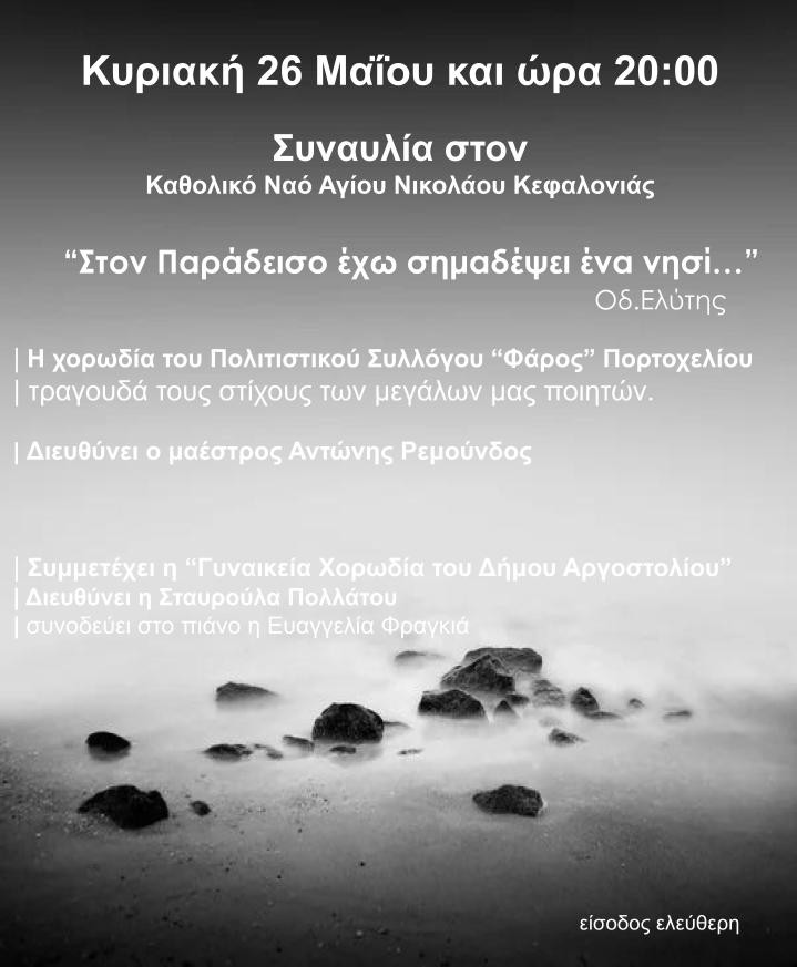 Συναυλία στον Καθολικό Ναό Αγίου Νικολάου Κεφαλονιάς