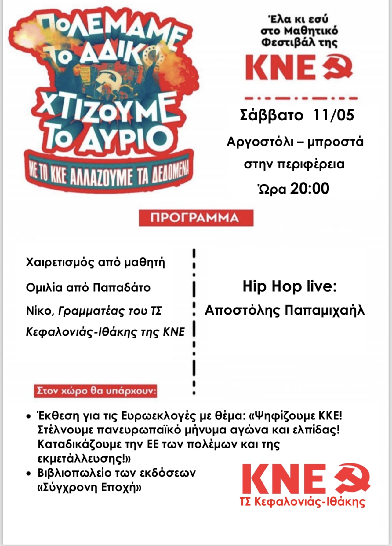 Το Σάββατο ξεκινά το Μαθητικό Φεστιβάλ της ΚΝΕ