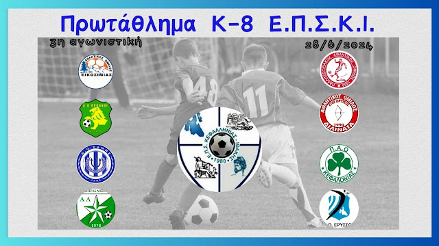 Η 3η αγωνιστική στο πρωτάθλημα Κ 8