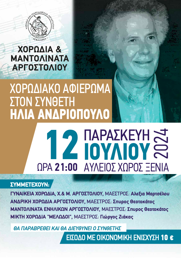 Ηλίας Ανδριόπουλος: Ο σημαντικός συνθέτης έρχεται στην Κεφαλονιά με τα ωραιότερα τραγούδια του