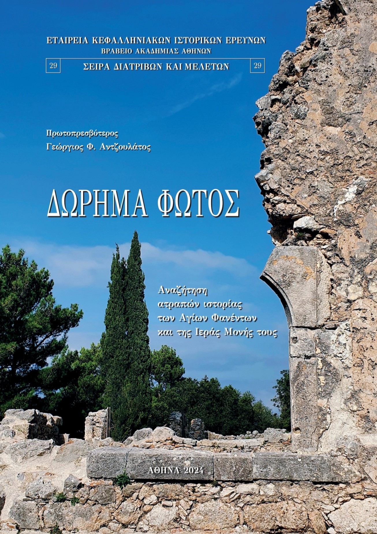 Παρουσίαση λευκώματος για τους Αγίους Φανέντες