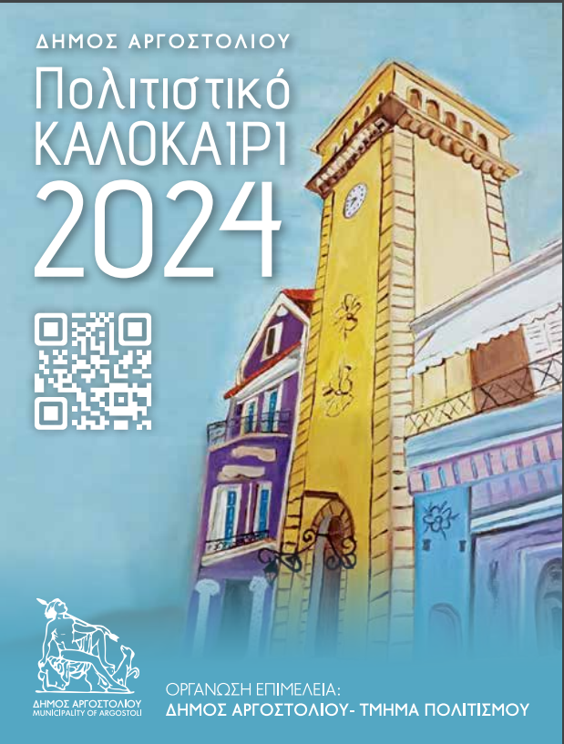 ΠΟΛΙΤΙΣΤΙΚΟ ΚΑΛΟΚΑΙΡΙ 2024 ΔΗΜΟΣ ΑΡΓΟΣΤΟΛΙΟΥ