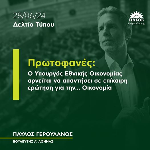 Πρωτοφανές: ο Υπουργός Εθνικής Οικονομίας αρνείται να απαντήσει σε επίκαιρη ερώτηση για την… Οικονομία