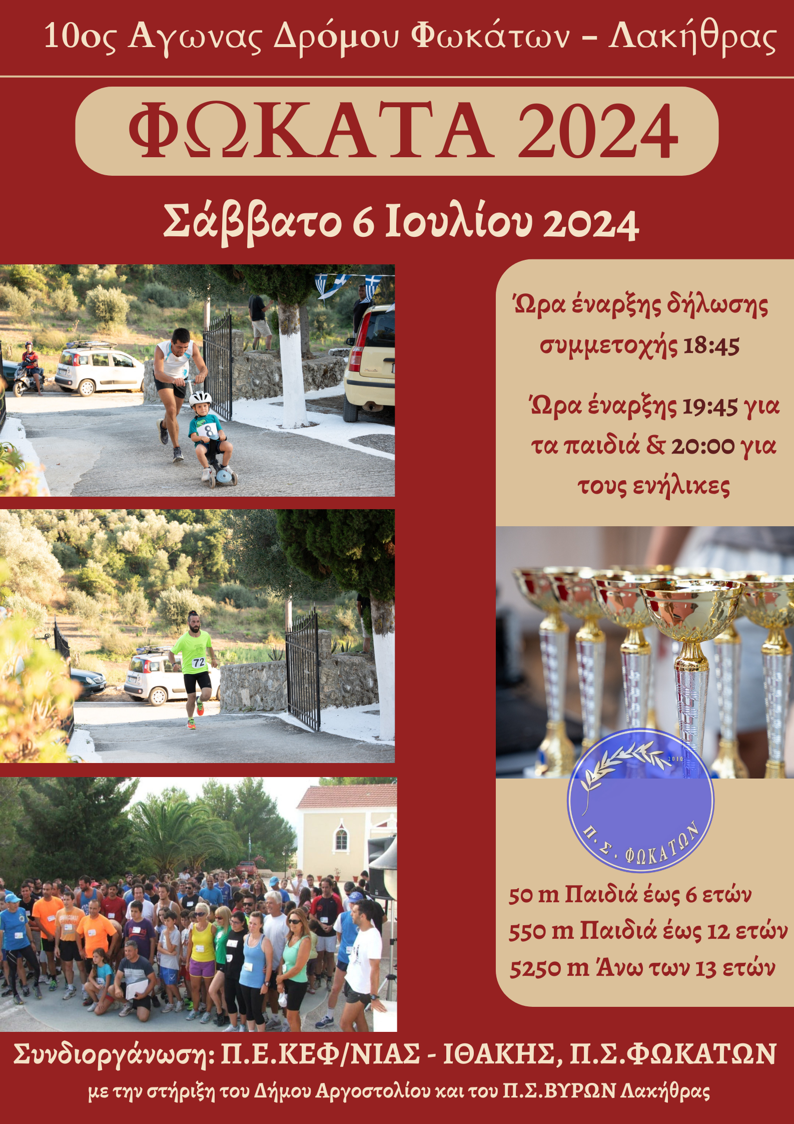 10ος ΑΓΩΝΑΣ ΔΡΟΜΟΥ ΦΩΚΑΤΩΝ ΛΑΚΗΘΡΑΣ ΣΑΒΒΑΤΟ 6 ΙΟΥΛΙΟΥ 2024