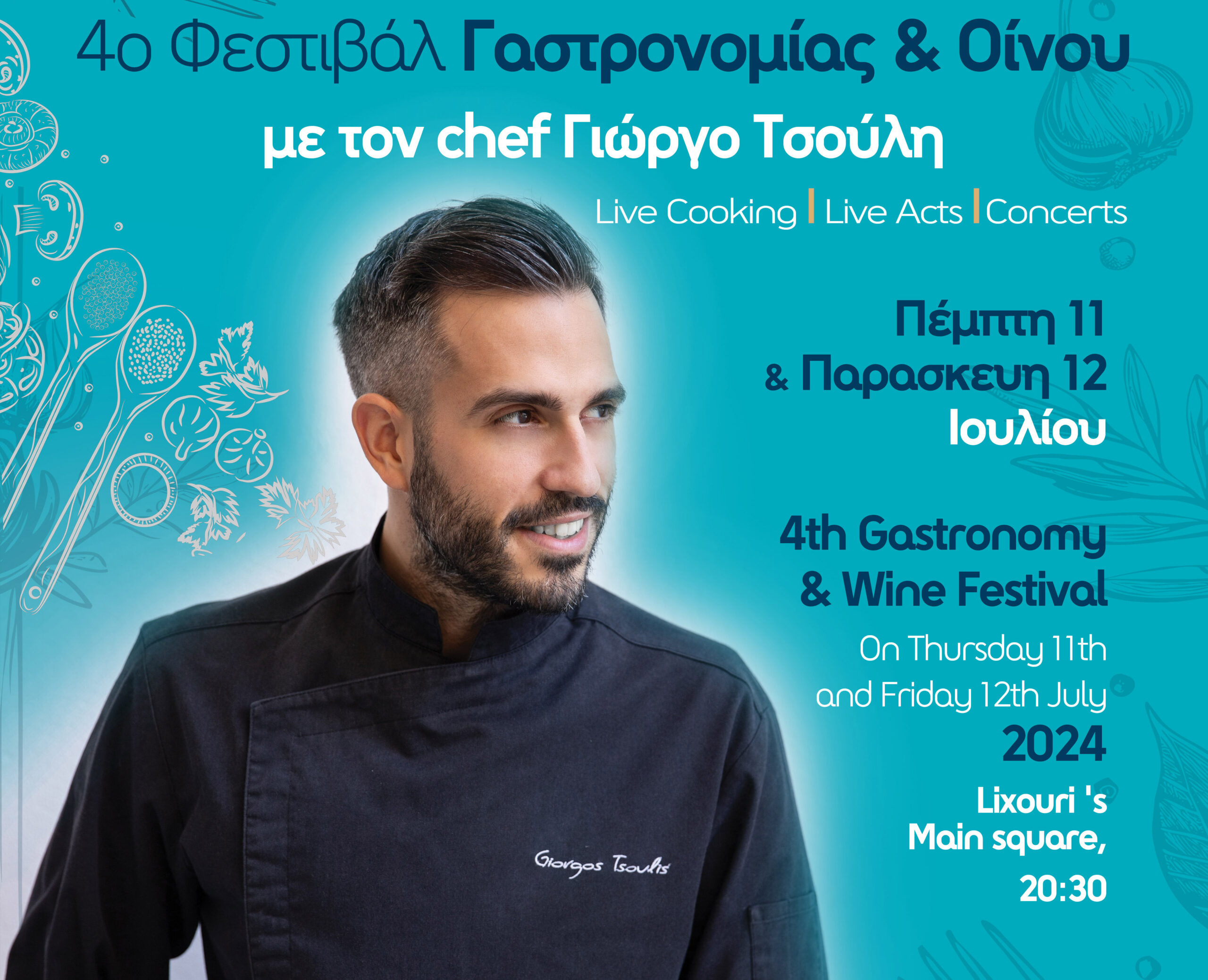4ο Φεστιβάλ Γαστρονομίας & Οίνου του Επιμελητηρίου Κεφαλληνίας και Ιθάκης στο Ληξούρι